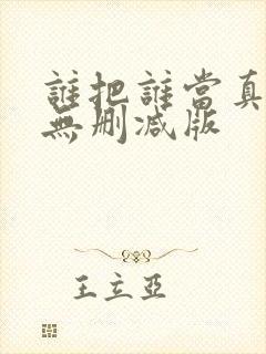 谁把谁当真小说无删减版