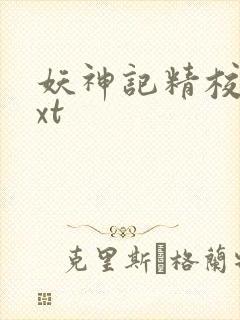 妖神记精校版txt