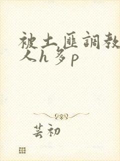 被土匪调教的美人h多p