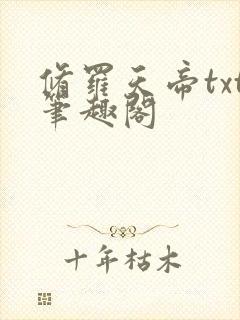 修罗天帝txt笔趣阁