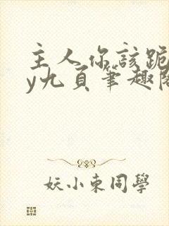 主人你该跪了by九页笔趣阁