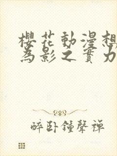 樱花动漫想要成为影之实力者