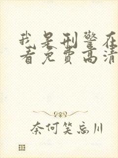 我是刑警在线观看免费高清电视剧