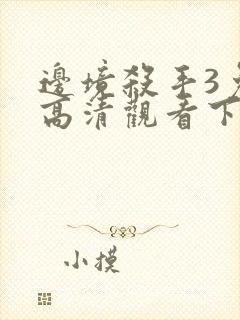 边境杀手3免费高清观看下载