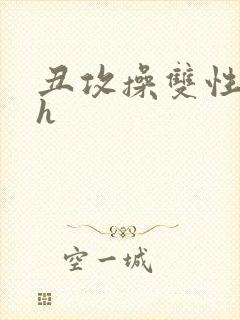 丑攻操双性美人h