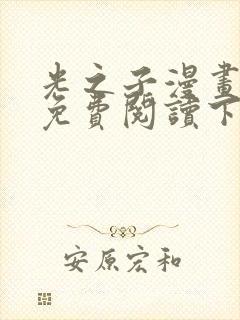 光之子漫画完整免费阅读下拉式六漫画封面