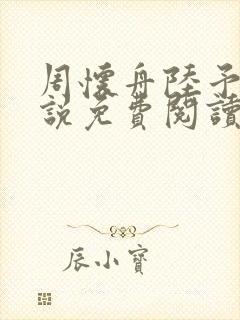 周怀舟陆予杉小说免费阅读最新章节