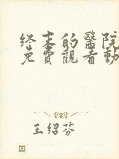 终末的医院全集免费观看动漫