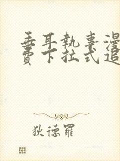 垂耳执事漫画免费下拉式追漫大封面