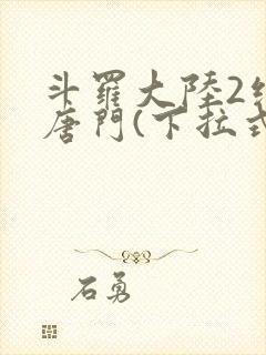 斗罗大陆2绝世唐门(下拉式)漫画