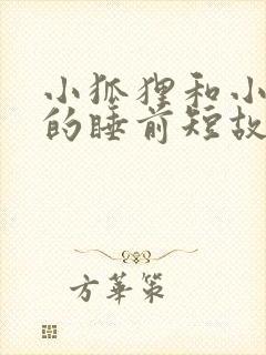 小狐狸和小兔子的睡前短故事封面