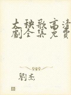 大秧歌高清电视剧全集免费观看