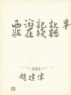 西游记故事少儿版在线听