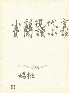 小说现代言情免费阅读小说