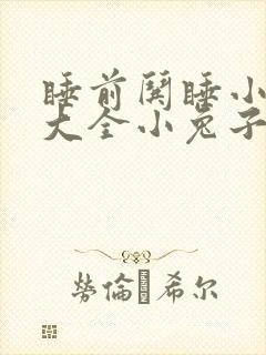 睡前哄睡小故事大全小兔子封面