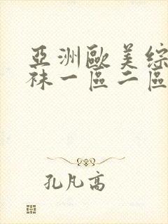 亚洲欧美综合丝袜一区二区