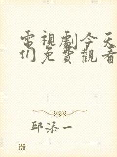 电视剧今天的她们免费观看全集高清