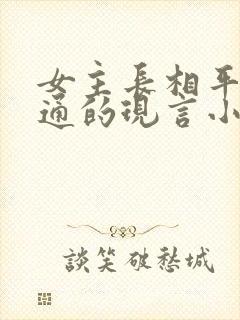 女主长相平凡普通的现言小说