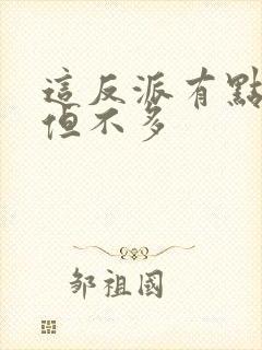 这反派有点良心但不多封面