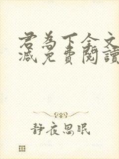 君为下全文无删减免费阅读