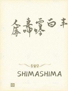 人妻雪白丰满屈辱呻吟封面