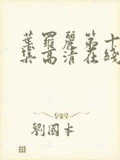 叶罗丽第十季全集高清在线封面