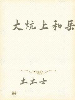 大炕上和岳偷倩