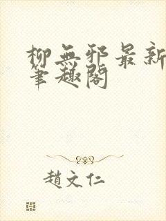 柳无邪最新章节笔趣阁