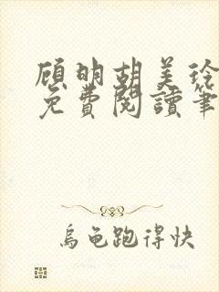 顾明胡美玲全文免费阅读笔趣阁