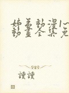 姊弟动漫1~3动画全集免费播放