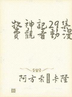 牧神记29集免费观看动漫版封面