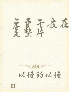 免费午夜在线欧美整片