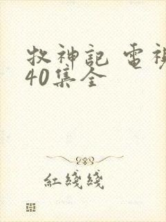 牧神记 电视剧40集全封面