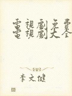 电视剧免费观看电视剧大全在线观看老