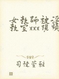 女教师被淫辱の教室xxx视频封面