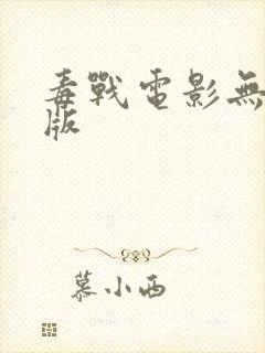 毒战电影无删减版