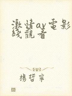 激情av电影在线观看封面