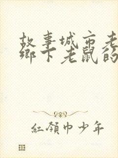 故事城市老鼠和乡下老鼠的教案反思