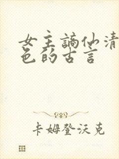 女主谪仙清冷绝色的古言封面