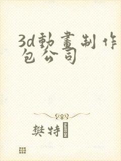 3d动画制作外包公司封面
