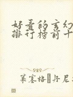 好看的玄幻国漫排行榜前十名