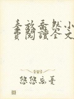 秦放乔然小说免费阅读全文