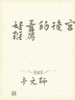 好看的后宫番剧推荐