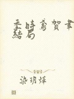 季时鸢贺聿朝大结局