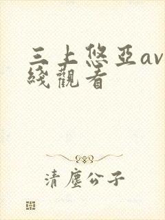 三上悠亚av在线观看