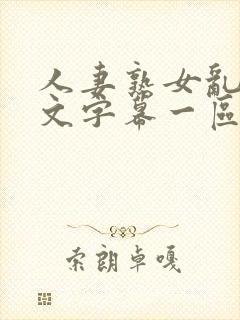 人妻熟女乱色中文字幕一区二区三区