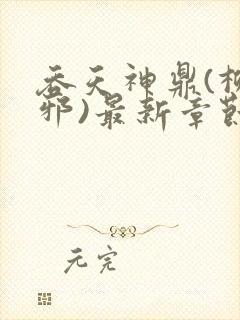 吞天神鼎(柳无邪)最新章节