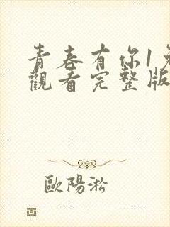 青春有你1免费观看完整版在线播放高清