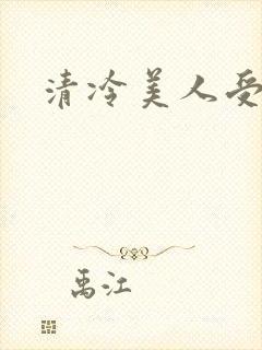 清冷美人受h文