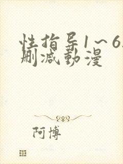 性指导1～6无删减动漫封面